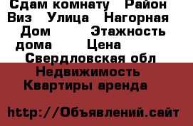 Сдам комнату › Район ­ Виз › Улица ­ Нагорная › Дом ­ 14 › Этажность дома ­ 4 › Цена ­ 9 000 - Свердловская обл. Недвижимость » Квартиры аренда   